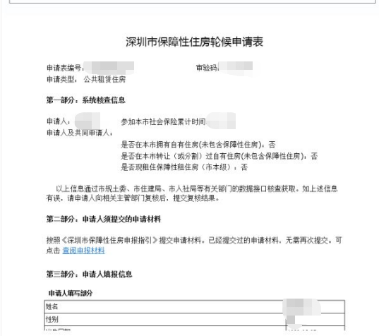 深圳公租房申请轮候指南