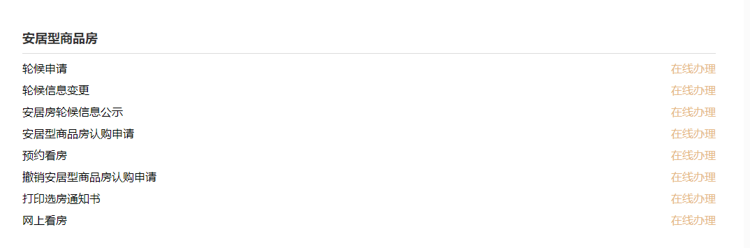 深圳安居房申请轮候指南