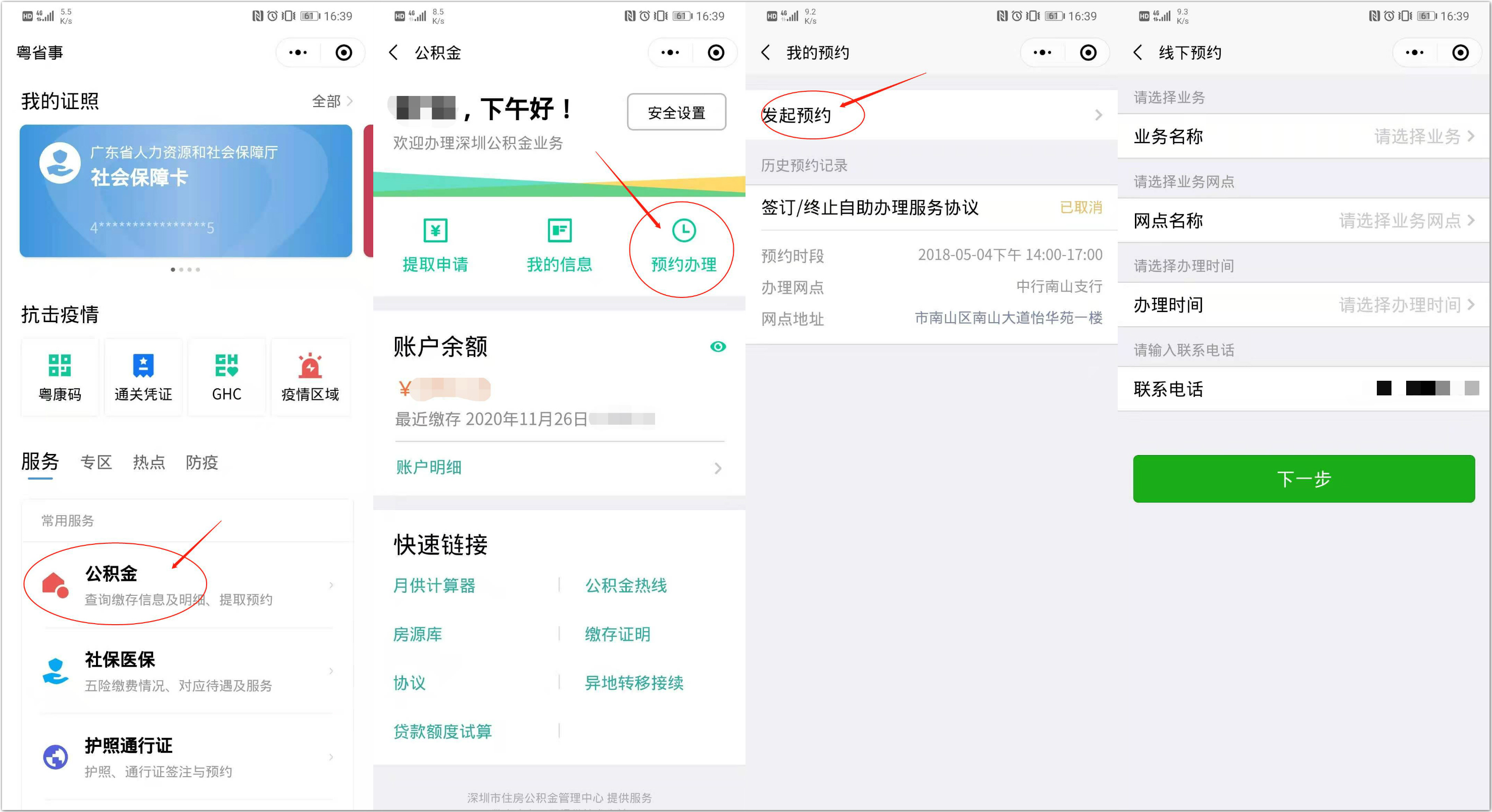 深圳市住房公积金自主办理服务协议签订指南