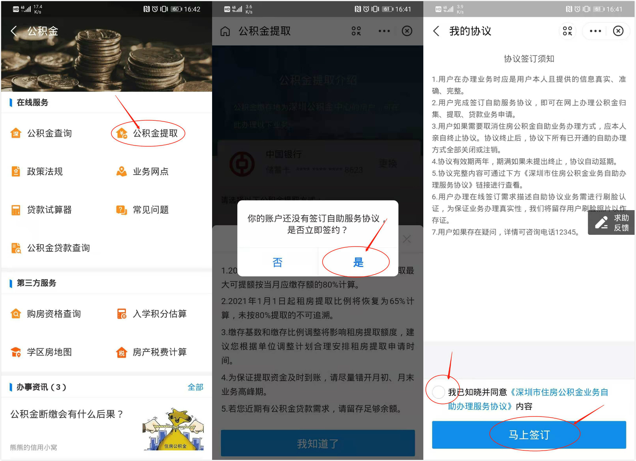 深圳市住房公积金自主办理服务协议签订指南