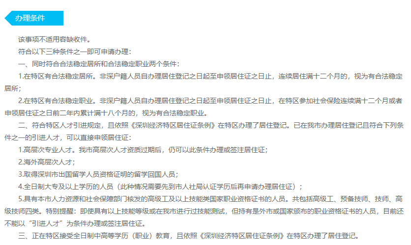 深圳居住证办理条件