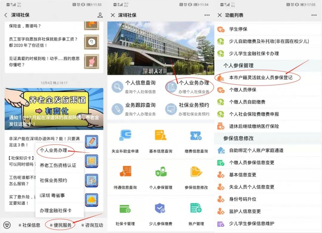 深圳个人参保登记操作说明