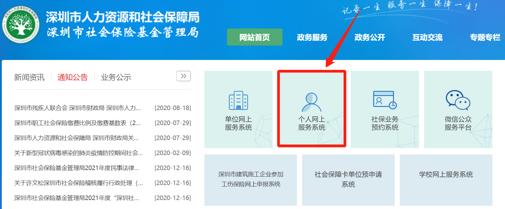 深圳社保个人网上服务系统查询入口（附操作指南）