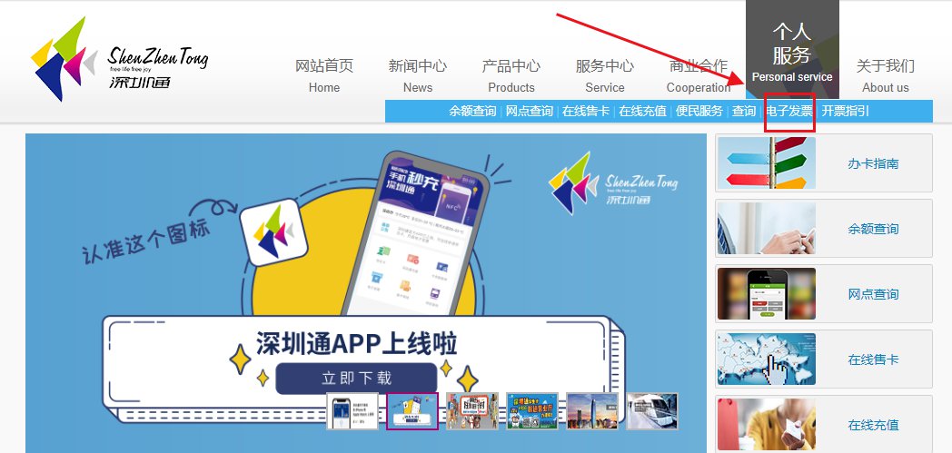 深圳通发票在哪里开（申请+打印）