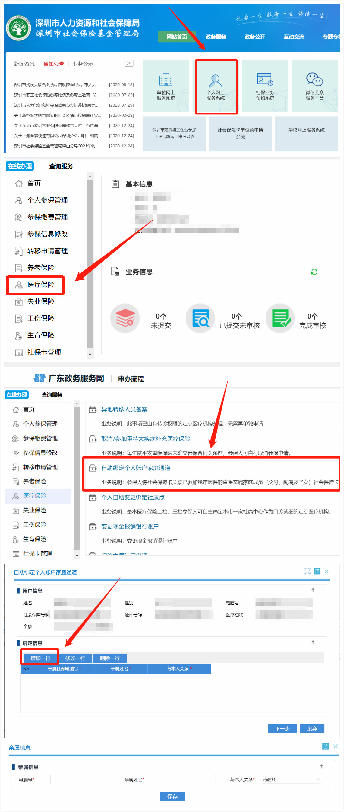 深圳医保绑定家庭成员操作指南