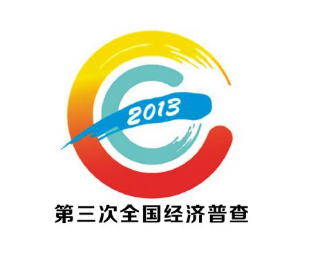  第三次经济普查的目的是什么？意义有哪些？