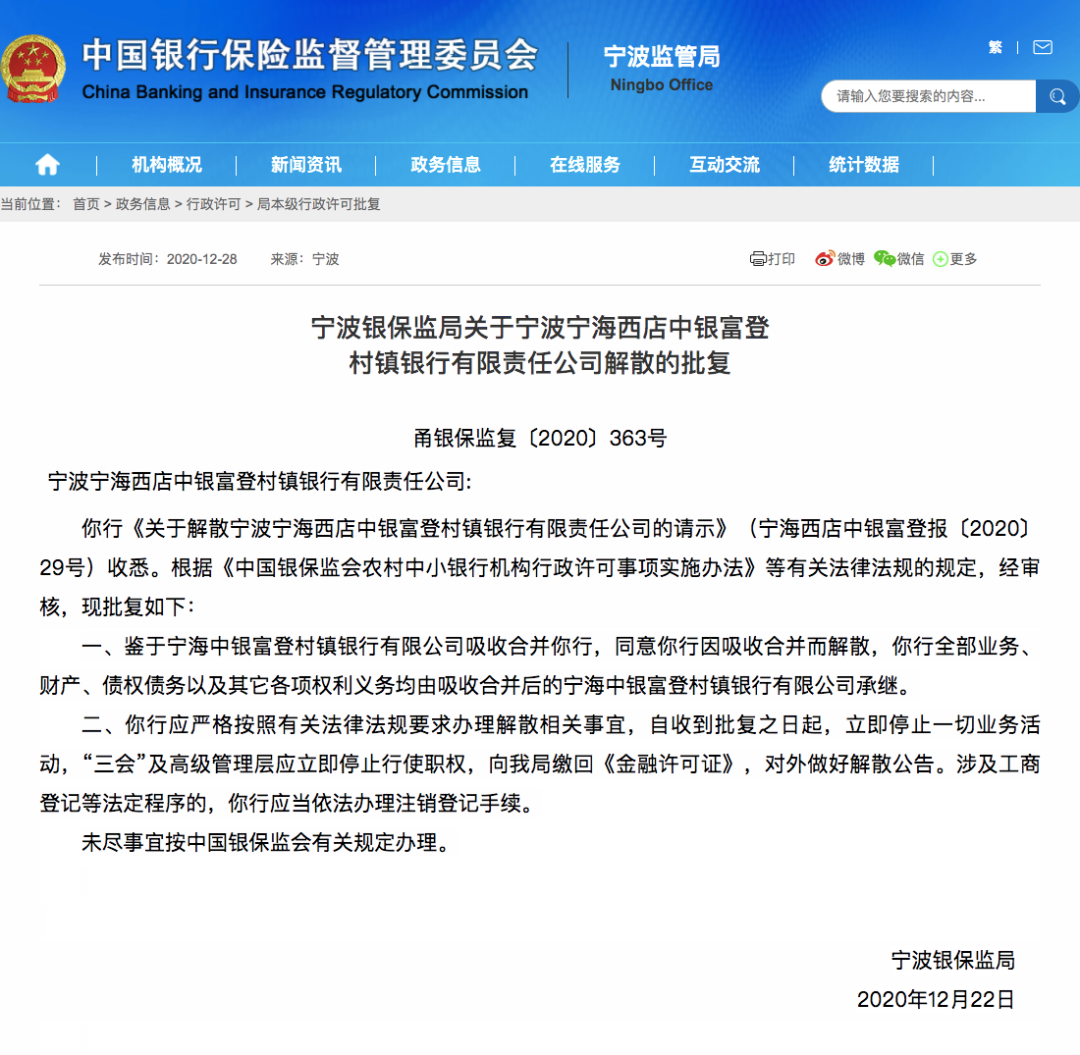 罕见！两家村镇银行获全国首批解散