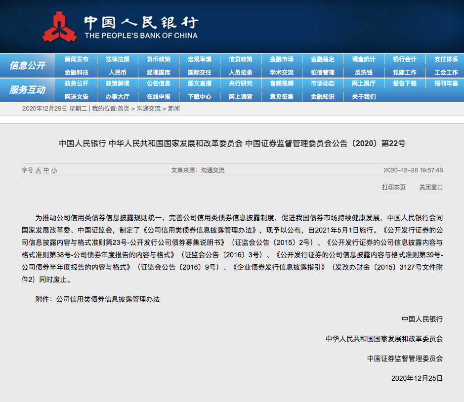 央行等三部门联合发声！首次统一公司信用债披露标准