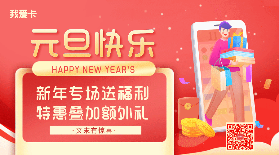 我爱卡年终奖限时免费取！