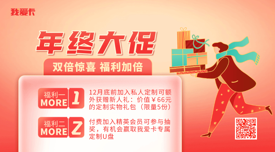 我爱卡年终奖限时免费取！