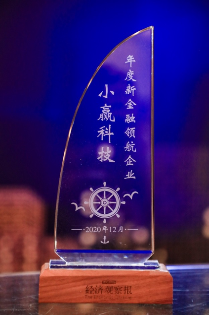 稳健致远第六届金融年会 小赢科技荣膺“年度新金融领航企业奖”