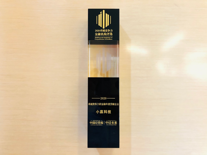 小赢科技再获肯定 荣膺“2020卓越竞争力新金融年度贡献企业”