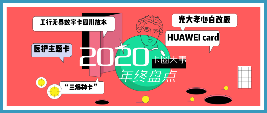 年终回顾：2020圈内十大爆款信用卡