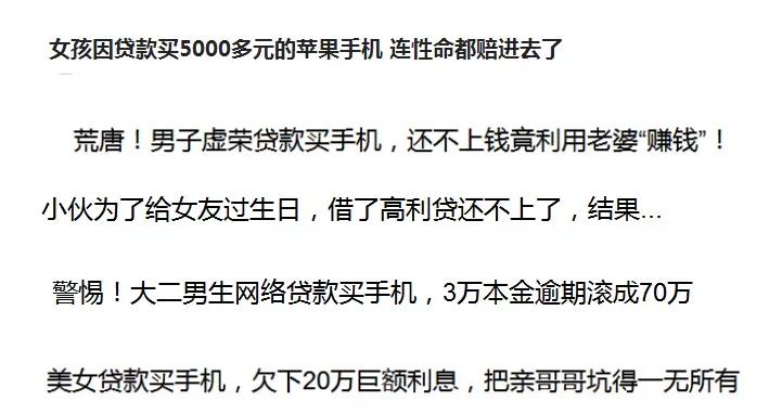 贷款买手机过生日,700元借款半年变7万!
