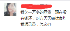 欠了一万块网贷，对方天天骚扰我通讯录，该怎么办？