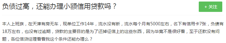 月薪5000的小白领，负债18万没有逾期，还能办贷款么？
