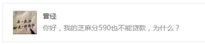 芝麻分590也无法贷款？原因竟是……