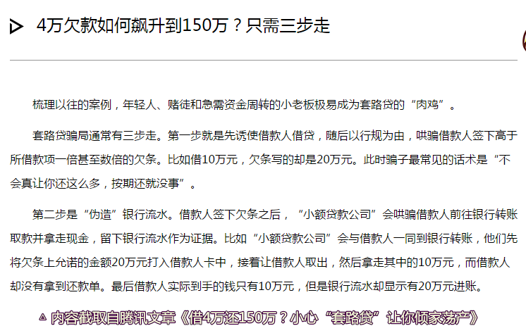 4万欠款如何飙升到150万?小心“套路贷”那些坑!