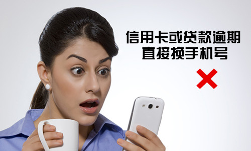 以为这么做就能避免逾期？那你就大错特错了！