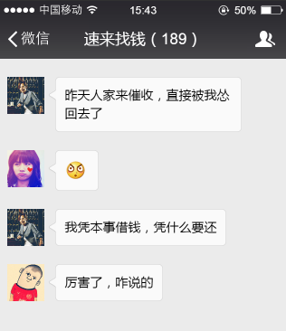 我凭本事借到钱,凭什么要还回去?