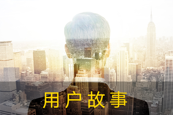 怀揣软件创业梦想中途受阻 幸亏有你帮我渡劫