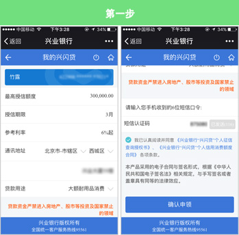 兴业银行“兴闪贷”怎么申请？