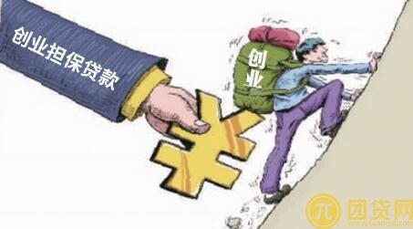 创业资金怎么申请贷款？创业贷款资金申请流程