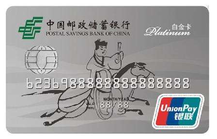 邮储银行白金卡申请条件