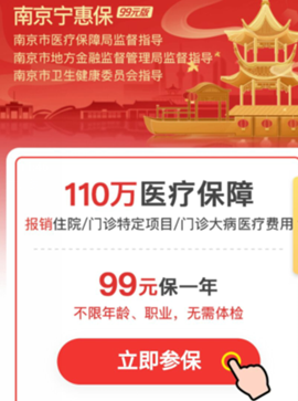 南京宁惠保靠谱吗？怎么购买？