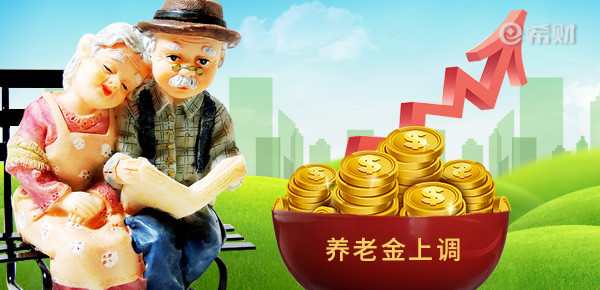 2021年养老金能17连涨吗？退休金能涨多少？