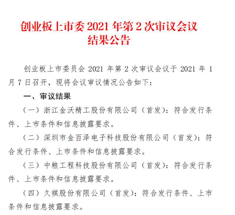金沃精工、金百泽、中粮工科、久祺股份通过创业板2021年第2次审议会议