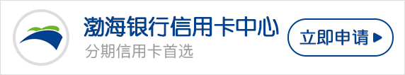 渤海银行信用卡申请办理条件