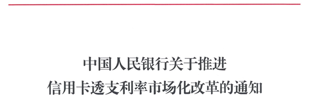 事关7亿持卡人！信用卡透支利率限制取消