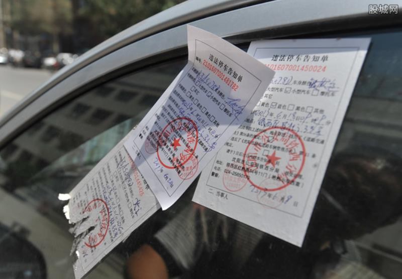 汽车违停处罚