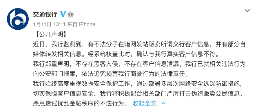 泄露数据16791320条？交通银行最新回应！