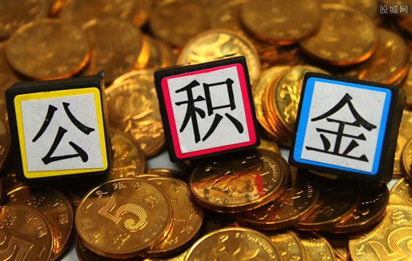 公积金
