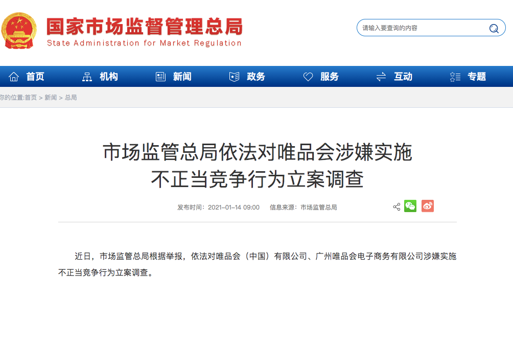 被立案调查！唯品会涉嫌不正当竞争