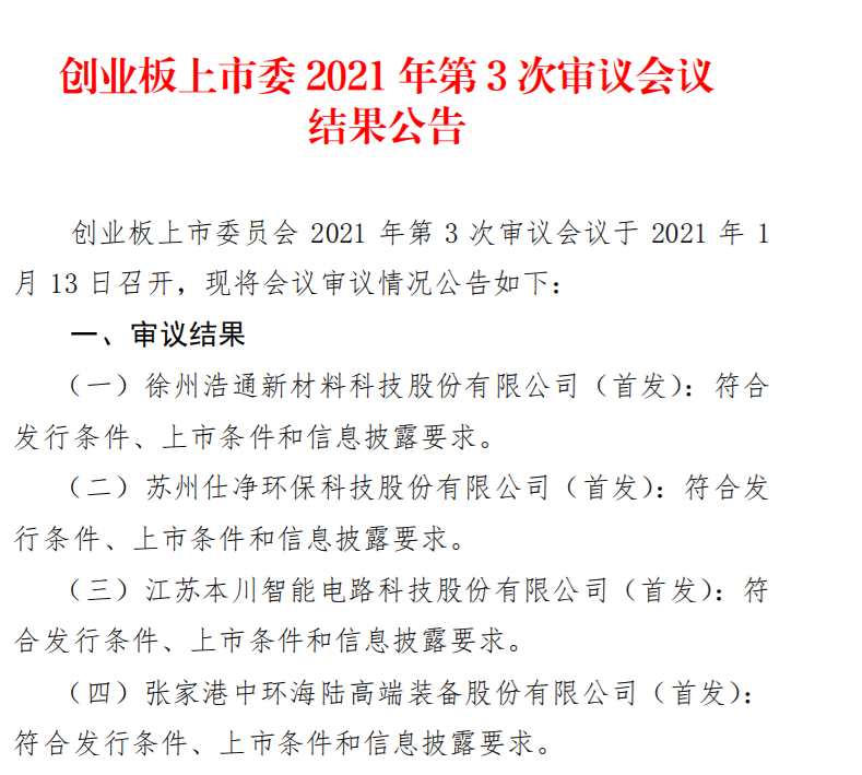 浩通科技、仕净环保、本川智能、中环海陆4家企业创业板过会