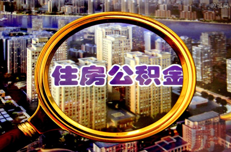 住房公积金断交怎么办