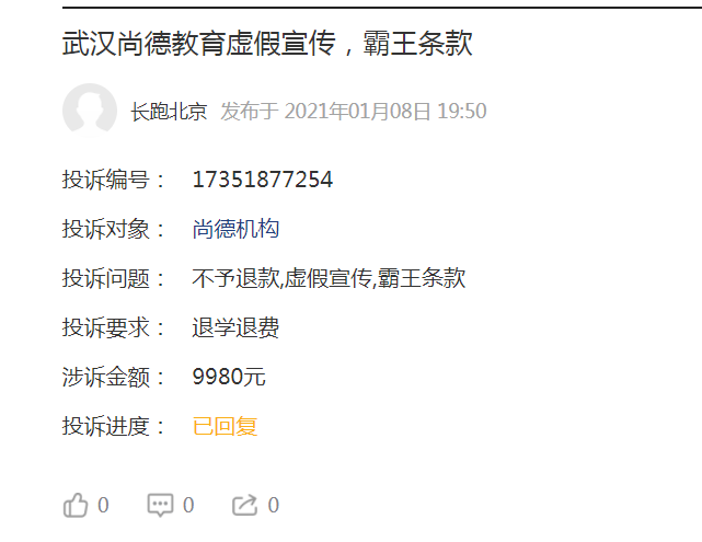 黑猫投诉：尚德教育虚假宣传，霸王条款，小白理财欺骗学员