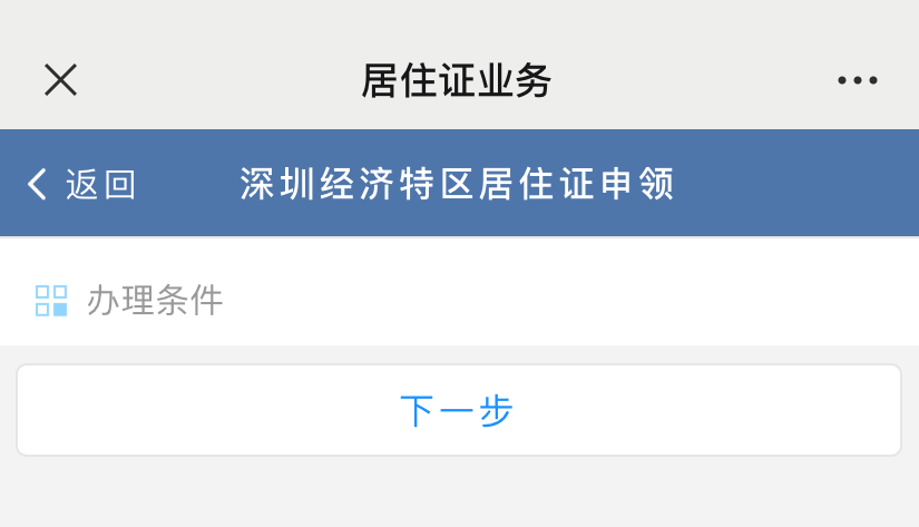 深圳居住证线上办理流程