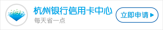 杭州银行信用卡积分兑换礼品