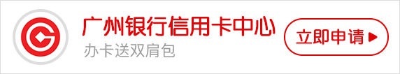 广州银行信用卡申请办理条件