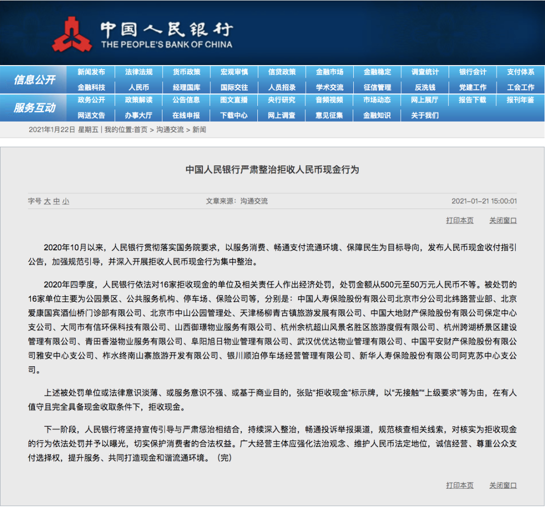 16家单位拒收现金被罚！最高罚没50万