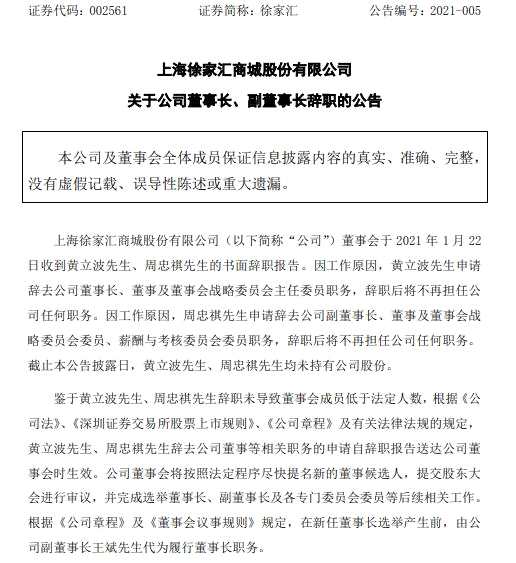 徐家汇董事长黄立波和副董事长周忠祺同时辞职
