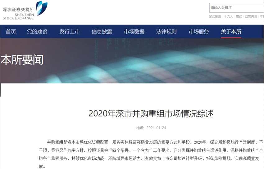 养壳炒壳、炒小炒差大幅减少！深交所公布成绩单 2020年并购交易额逾3000亿 警惕这类现象回升