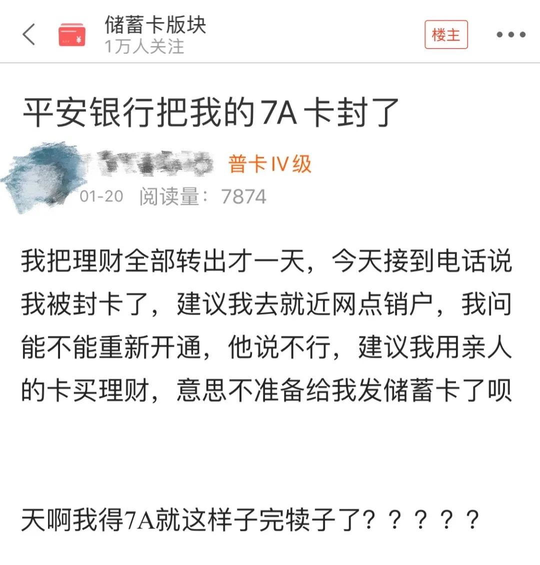 平安银行封了我的7A卡，听说我要投诉后...