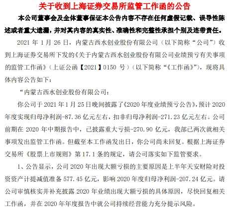 西水股份2020年扣非后巨亏271亿元：上交所要求说明是否存在调节利润情形