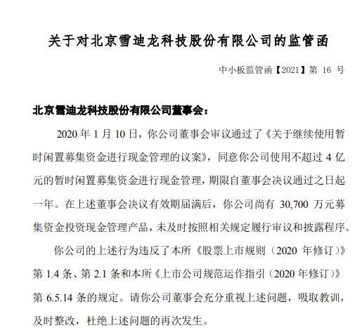 雪迪龙3.07亿元购买理财产品未披露 被出示监管函