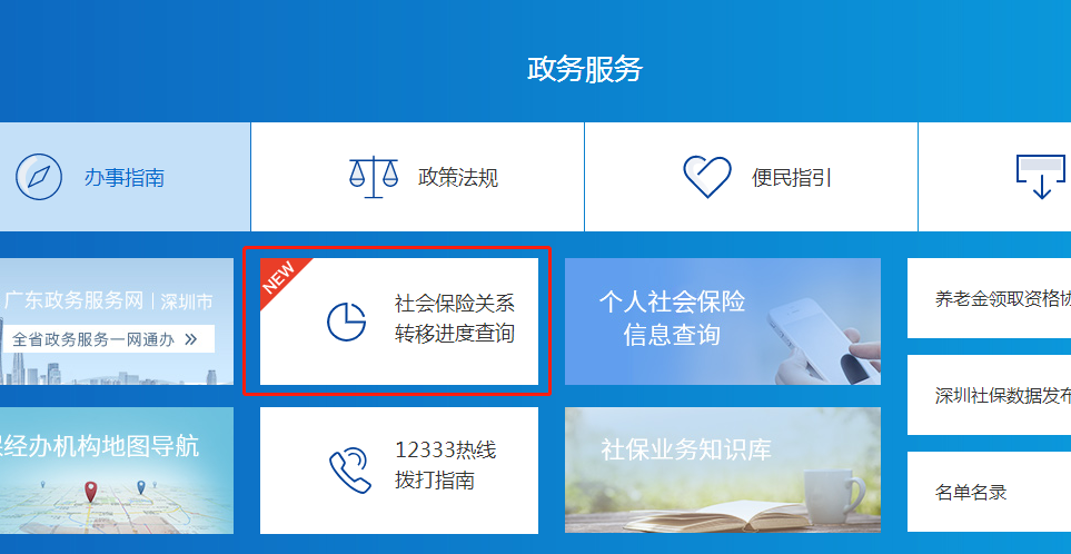 深圳社保转移进度查询流程
